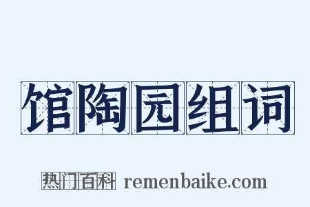 馆陶园组词是什么意思的图片